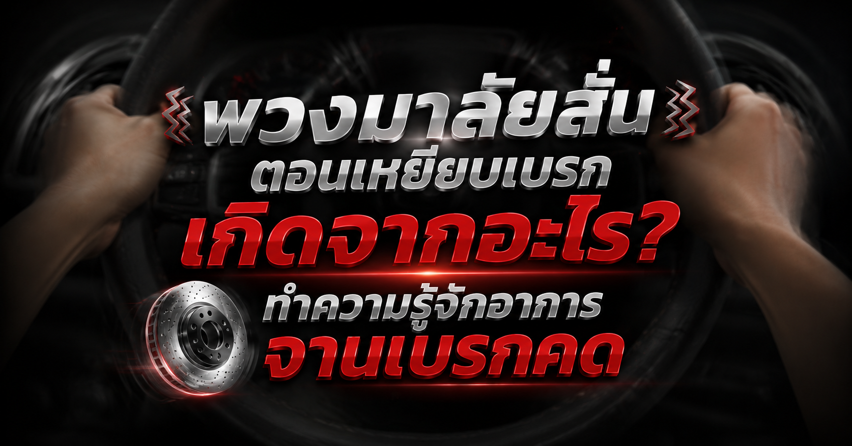 พวงมาลัยสั่นตอนเหยียบเบรกเกิดจากอะไร? ทำความรู้จักอาการจานเบรกคด